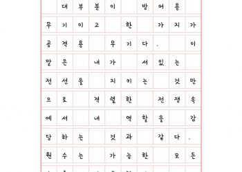 몸을 지켜야 하는 전쟁