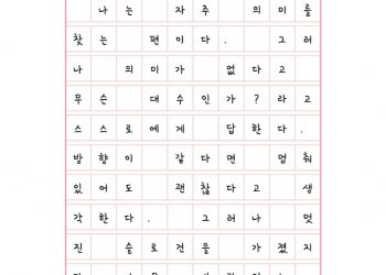 방향을 따라, 인생도