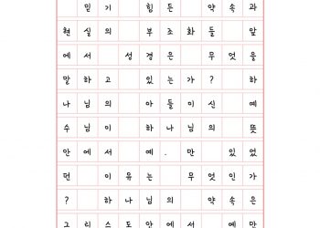 하나님은 믿을만한 분이신가