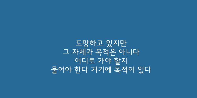 도망, 그 자체가 목적이 아니다