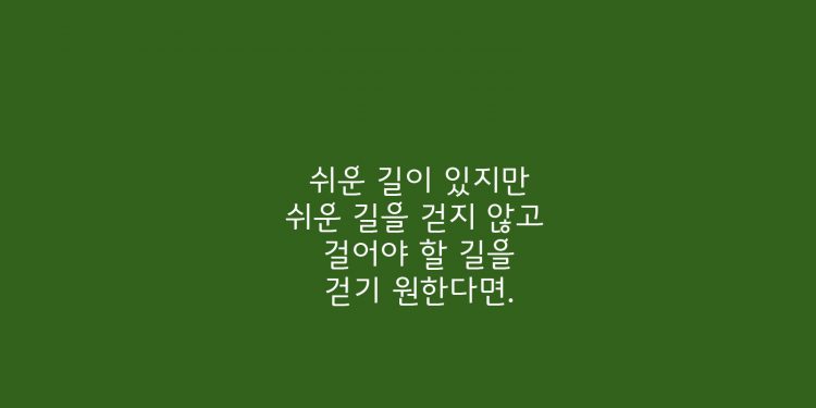 걸어야 할 길을 걷기 위해
