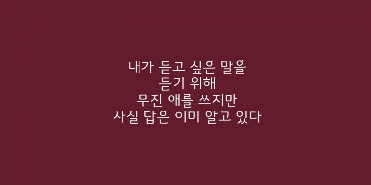 답은 이미 알고 있다