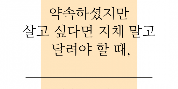 지체 말고 달려야 할 때