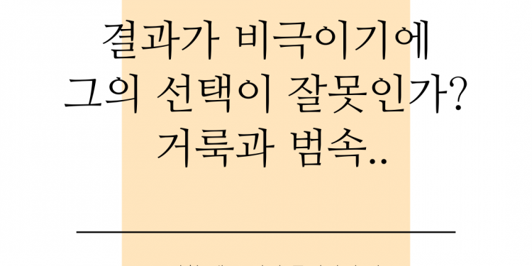 그는 잘못 선택하지 않았다