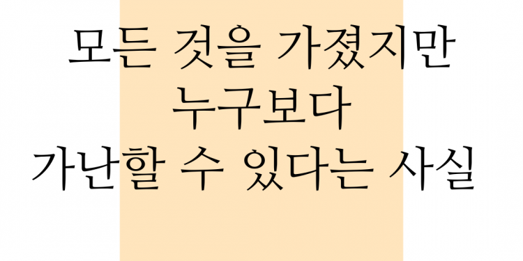 부자이지만 가난한 자